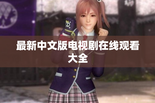 最新中文版电视剧在线观看大全