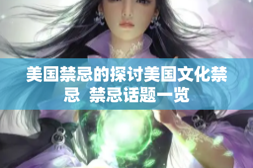 美国禁忌的探讨美国文化禁忌  禁忌话题一览