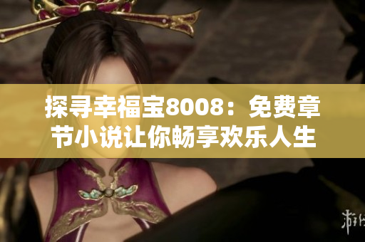 探寻幸福宝8008：免费章节小说让你畅享欢乐人生