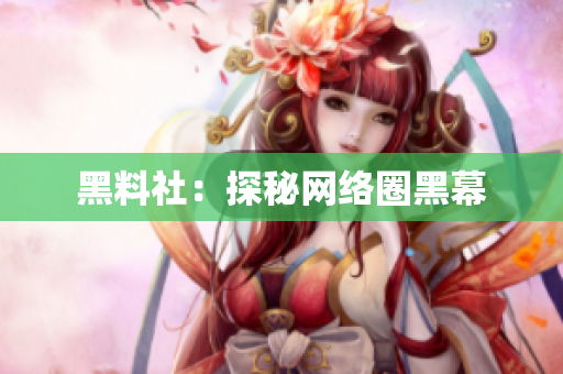 黑料社：探秘网络圈黑幕