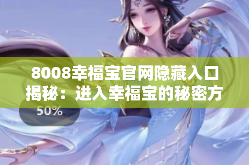 8008幸福宝官网隐藏入口揭秘：进入幸福宝的秘密方法