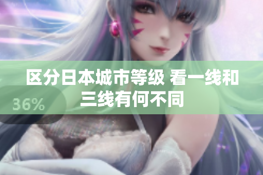 区分日本城市等级 看一线和三线有何不同