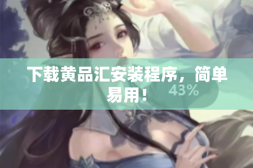 下载黄品汇安装程序，简单易用！