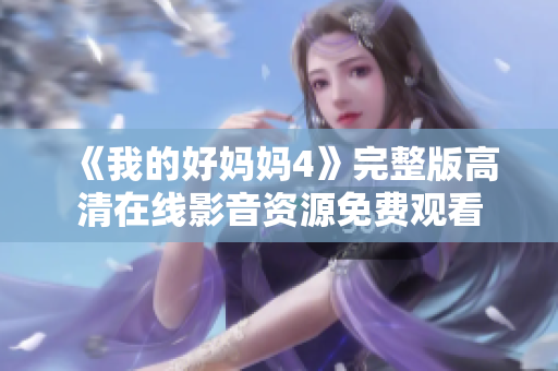 《我的好妈妈4》完整版高清在线影音资源免费观看