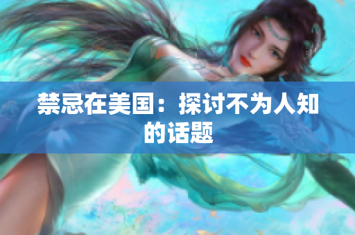 禁忌在美国：探讨不为人知的话题