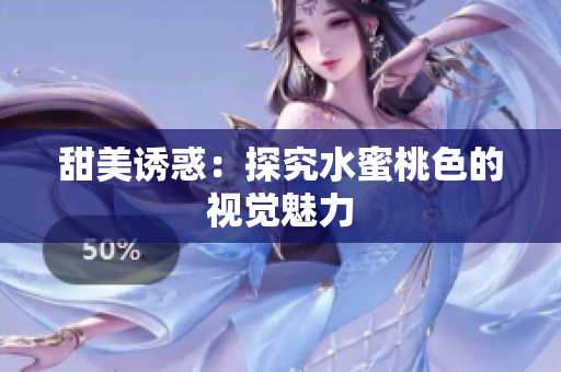 甜美诱惑：探究水蜜桃色的视觉魅力