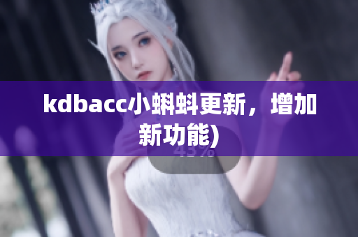 kdbacc小蝌蚪更新，增加新功能)