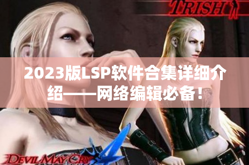 2023版LSP软件合集详细介绍——网络编辑必备！
