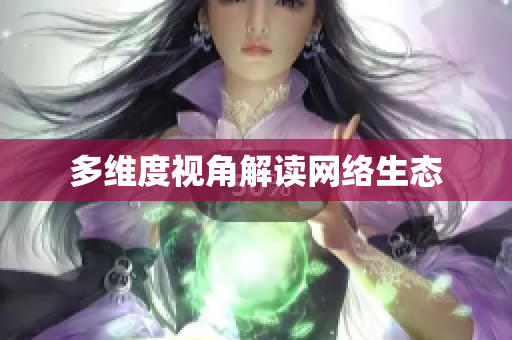多维度视角解读网络生态