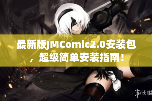 最新版JMComic2.0安装包，超级简单安装指南！