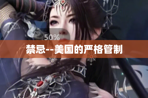 禁忌--美国的严格管制