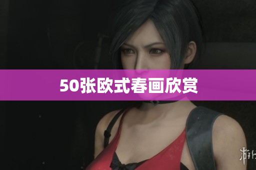 50张欧式春画欣赏