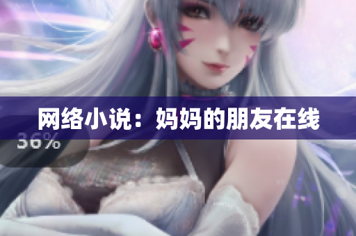 网络小说：妈妈的朋友在线
