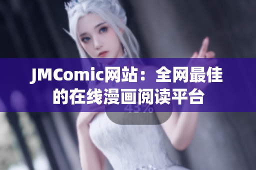 JMComic网站：全网最佳的在线漫画阅读平台