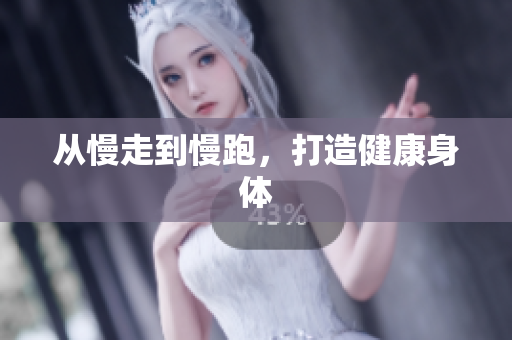 从慢走到慢跑，打造健康身体
