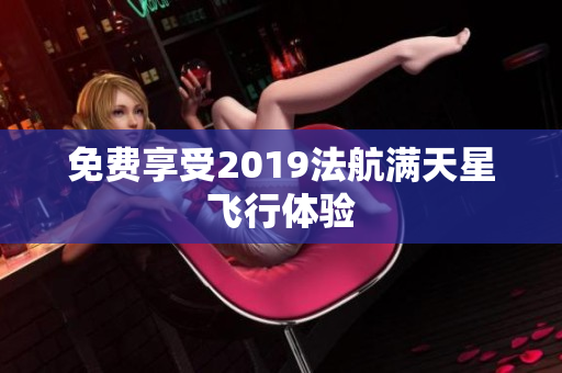 免费享受2019法航满天星飞行体验