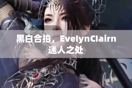黑白合拍，EveIynCIairn迷人之处