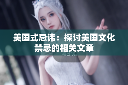 美国式忌讳：探讨美国文化禁忌的相关文章