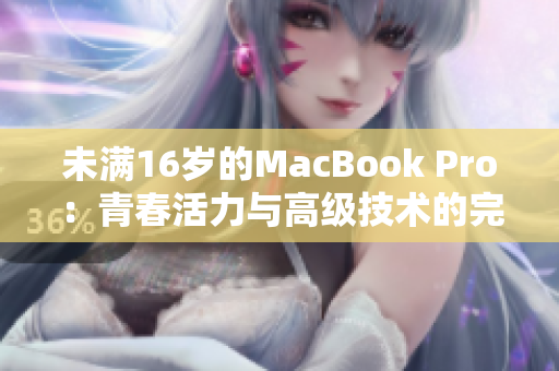 未满16岁的MacBook Pro：青春活力与高级技术的完美结合