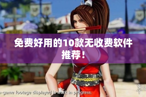 免费好用的10款无收费软件推荐！