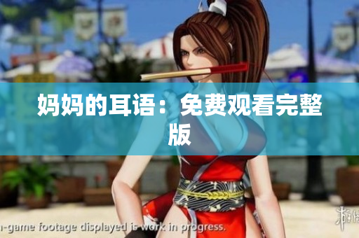 妈妈的耳语：免费观看完整版