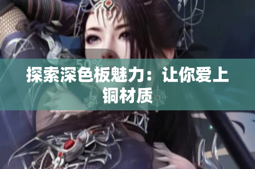 探索深色板魅力：让你爱上铜材质