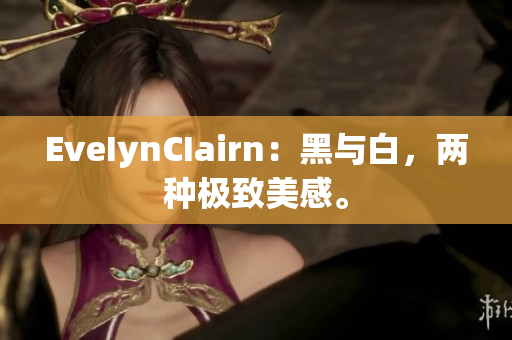 EveIynCIairn：黑与白，两种极致美感。