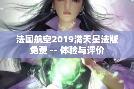 法国航空2019满天星法版免费 -- 体验与评价