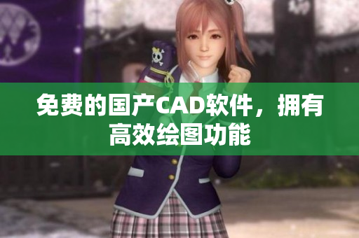 免费的国产CAD软件，拥有高效绘图功能