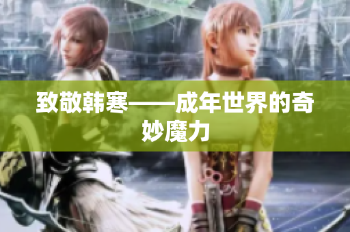 致敬韩寒——成年世界的奇妙魔力
