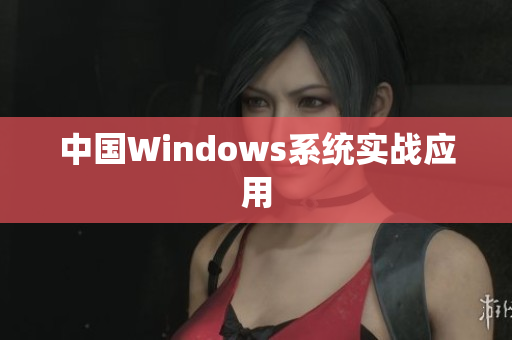 中国Windows系统实战应用