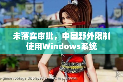 未落实审批，中国野外限制使用Windows系统