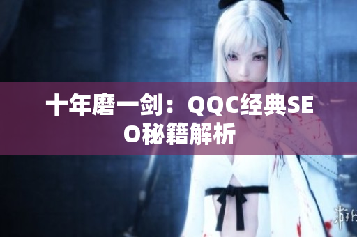 十年磨一剑：QQC经典SEO秘籍解析