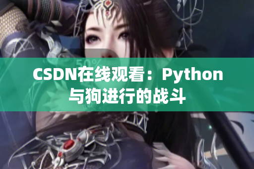 CSDN在线观看：Python与狗进行的战斗