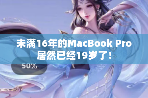 未满16年的MacBook Pro居然已经19岁了！