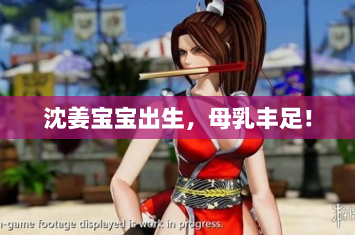 沈姜宝宝出生，母乳丰足！