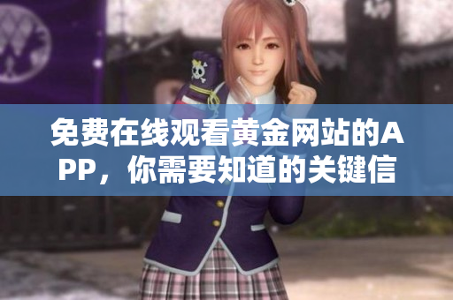 免费在线观看黄金网站的APP，你需要知道的关键信息