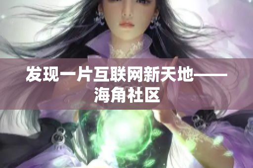 发现一片互联网新天地——海角社区