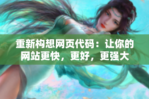 重新构想网页代码：让你的网站更快，更好，更强大