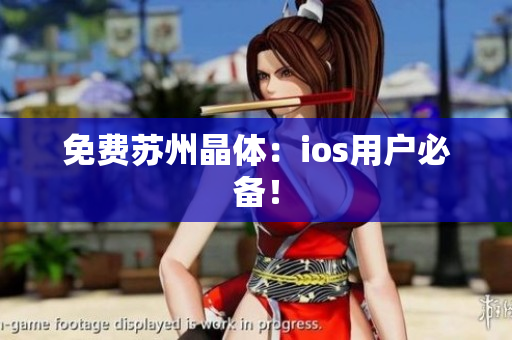 免费苏州晶体：ios用户必备！