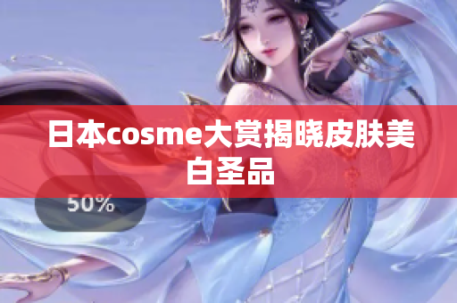 日本cosme大赏揭晓皮肤美白圣品