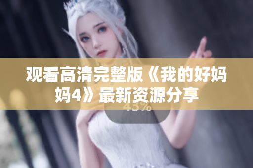 观看高清完整版《我的好妈妈4》最新资源分享