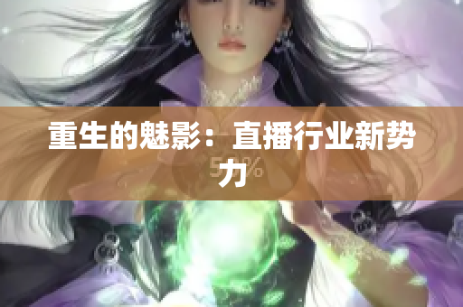 重生的魅影：直播行业新势力