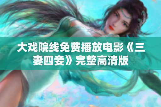 大戏院线免费播放电影《三妻四妾》完整高清版