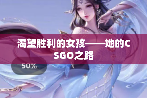 渴望胜利的女孩——她的CSGO之路