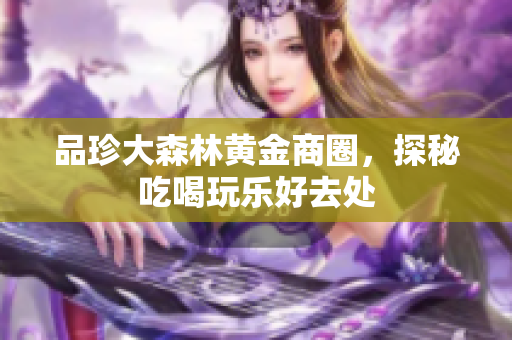 品珍大森林黄金商圈，探秘吃喝玩乐好去处