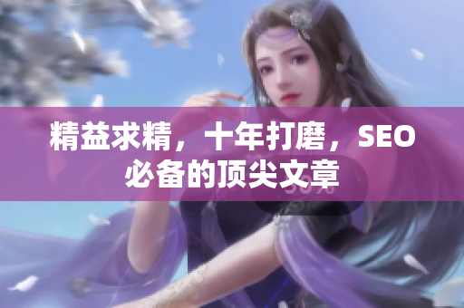 精益求精，十年打磨，SEO必备的顶尖文章