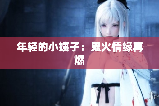 年轻的小姨子：鬼火情缘再燃