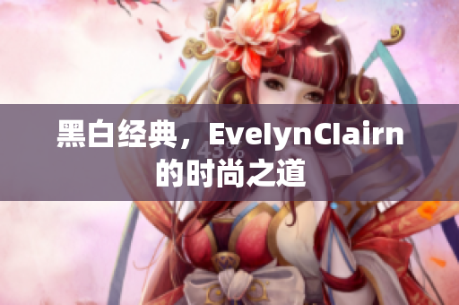 黑白经典，EveIynCIairn的时尚之道