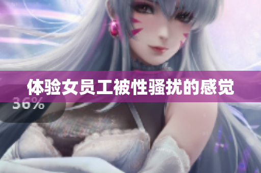 体验女员工被性骚扰的感觉